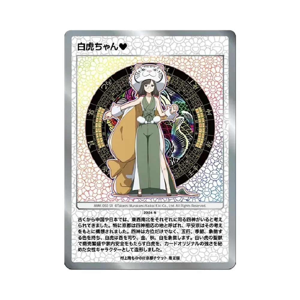 白虎ちゃん SR [MMK-050]【日本語版】(ムラカミフラワーズ「村上隆