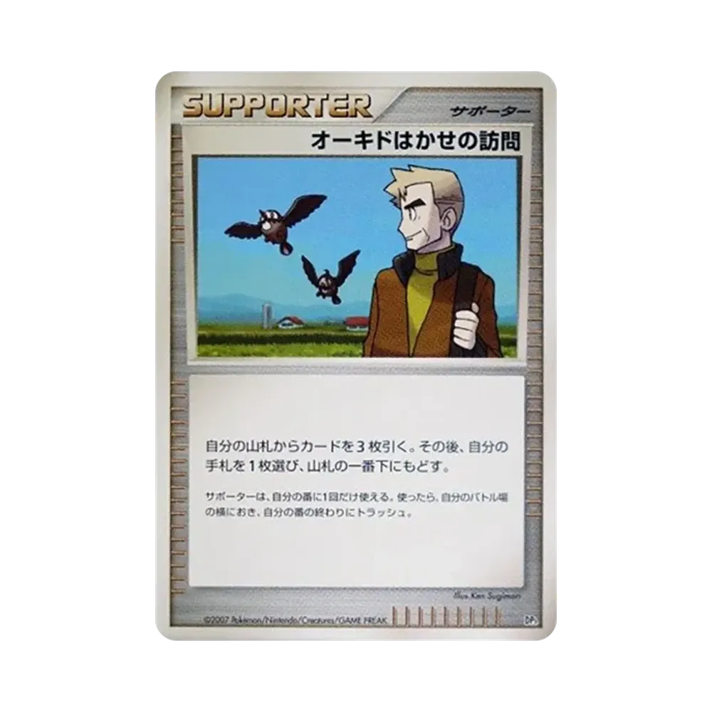 オーキドはかせの訪問 [DP3](構築スタンダードデッキ「ディアルガLV.X・パルキアLV.X」)