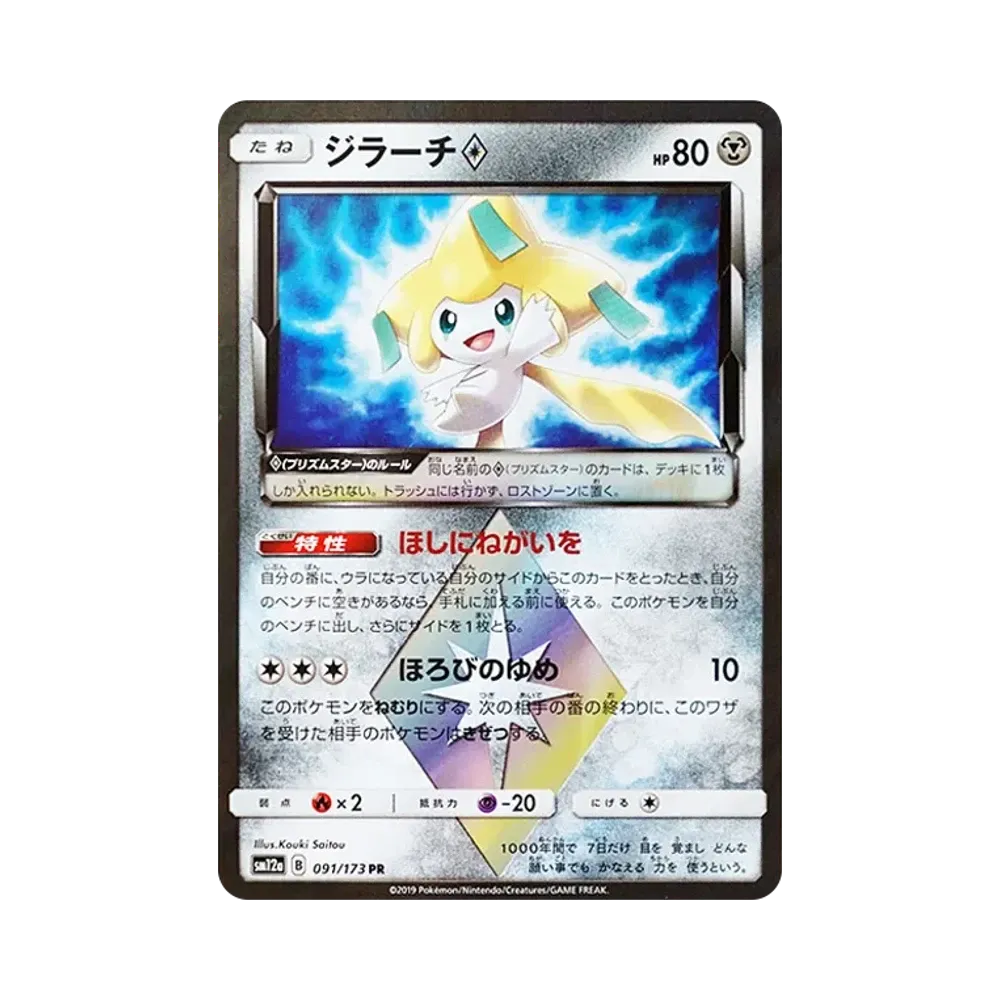 ジラーチ PR [SM12a 091/173](ハイクラスパック「TAG TEAM GX タッグ