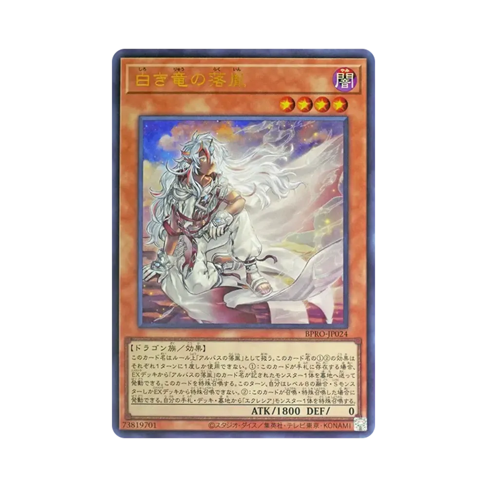 白き竜の落胤 UR [BPRO-JP024](バースト・プロトコル)