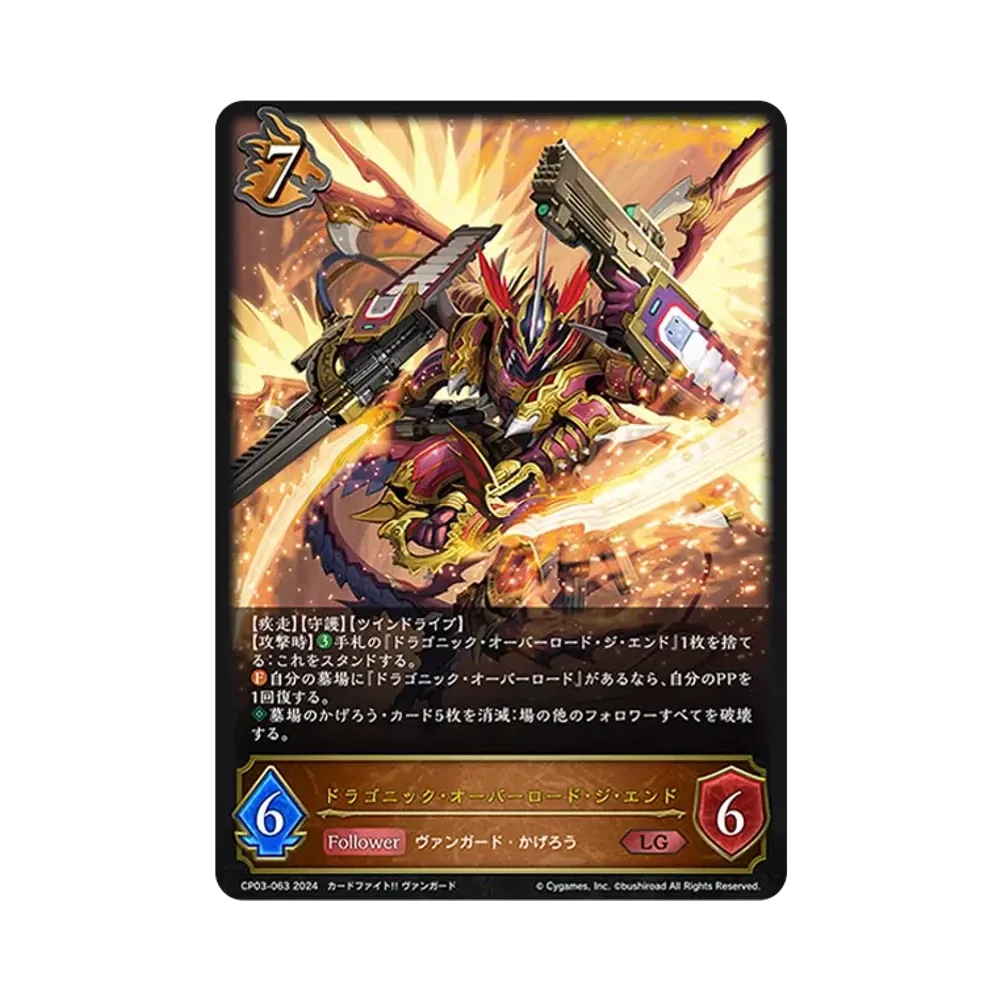 ドラゴニック・オーバーロード・ジ・エンド LG [CP03-063](コラボパック「カードファイト!! ヴァンガード」)