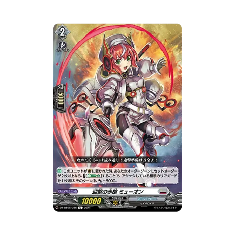 迎撃の赤槍 ミューオン C [DZ-BT06/086](ブースターパック「時空創竜」)