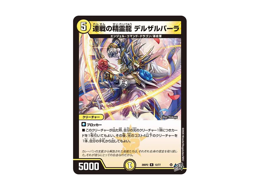 連戦の精霊龍 デルザルバーラ R [26RP2 12/77](逆札篇 第2弾「燃えろ禁断!逆転のドギラゴン革命!!」)