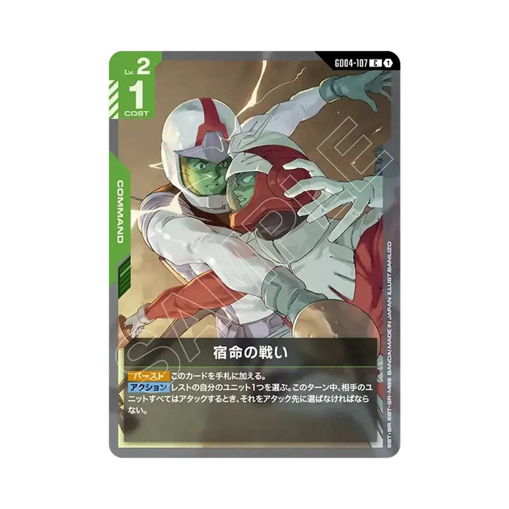宿命の戦い C [GD04-107](ブースターパック「ファントム アリア」)