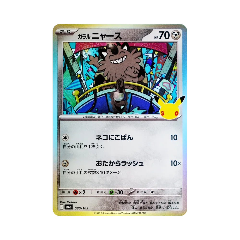 ガラルニャース [M6a 080/103](拡張パック「30th CELEBRATION」)