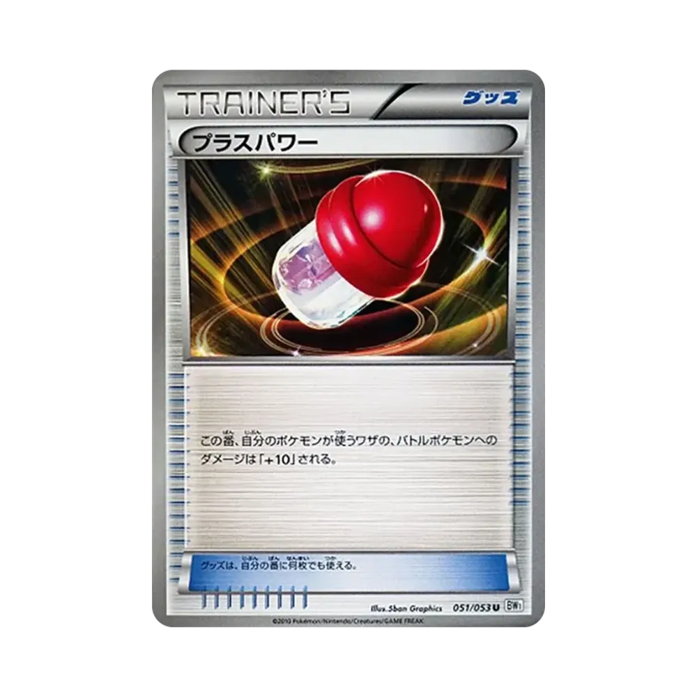 プラスパワー U [BW1 051/053](拡張パック「ホワイトコレクション」)