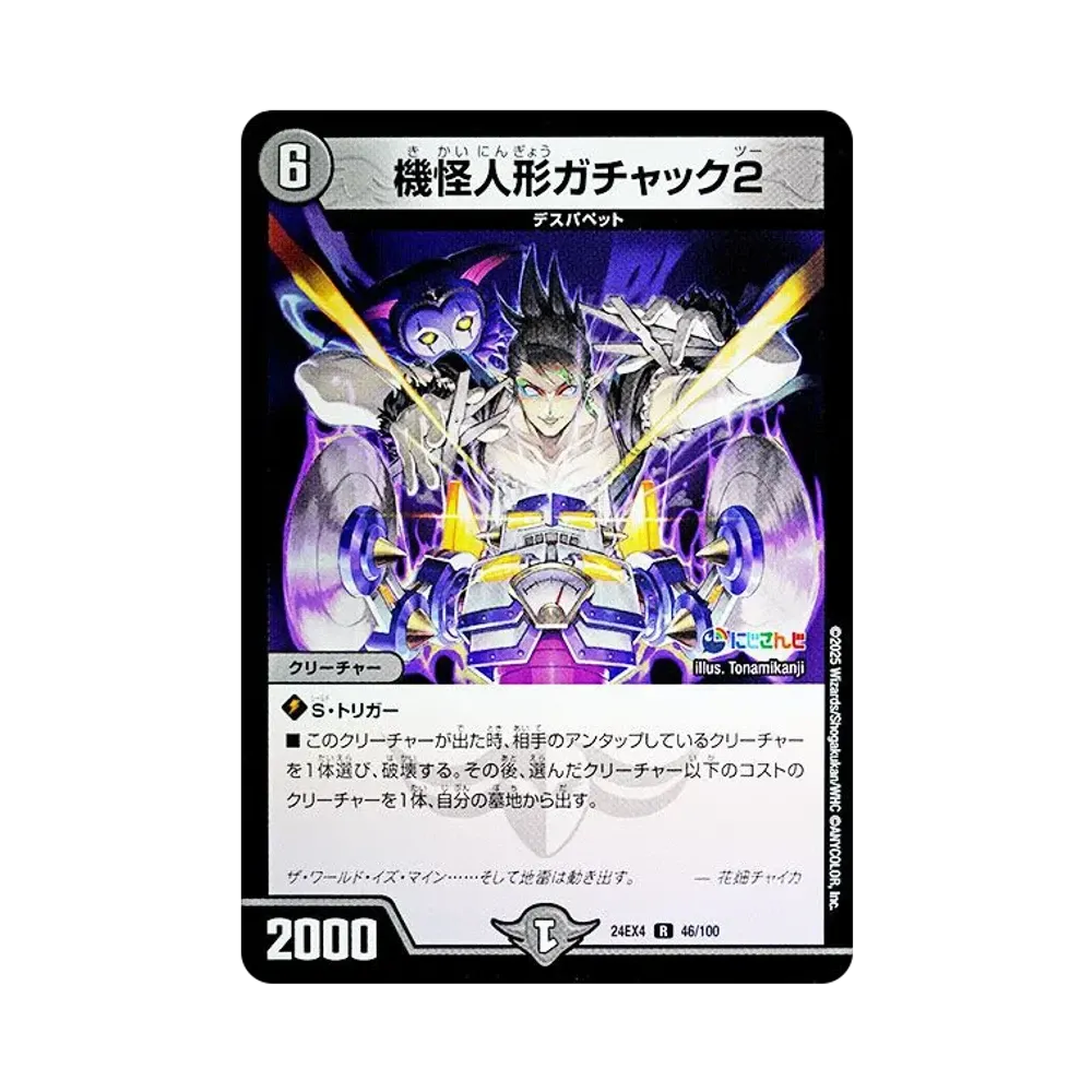 機怪人形ガチャック2 R [DM24-EX4 46/100](にじさんじコラボ・マスターズ「異次元の超獣使い」)
