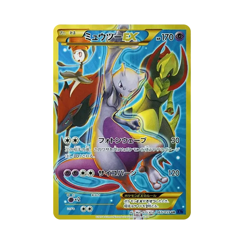 ミュウツーEX UR [XY8 065/059](拡張パック「青い衝撃」)