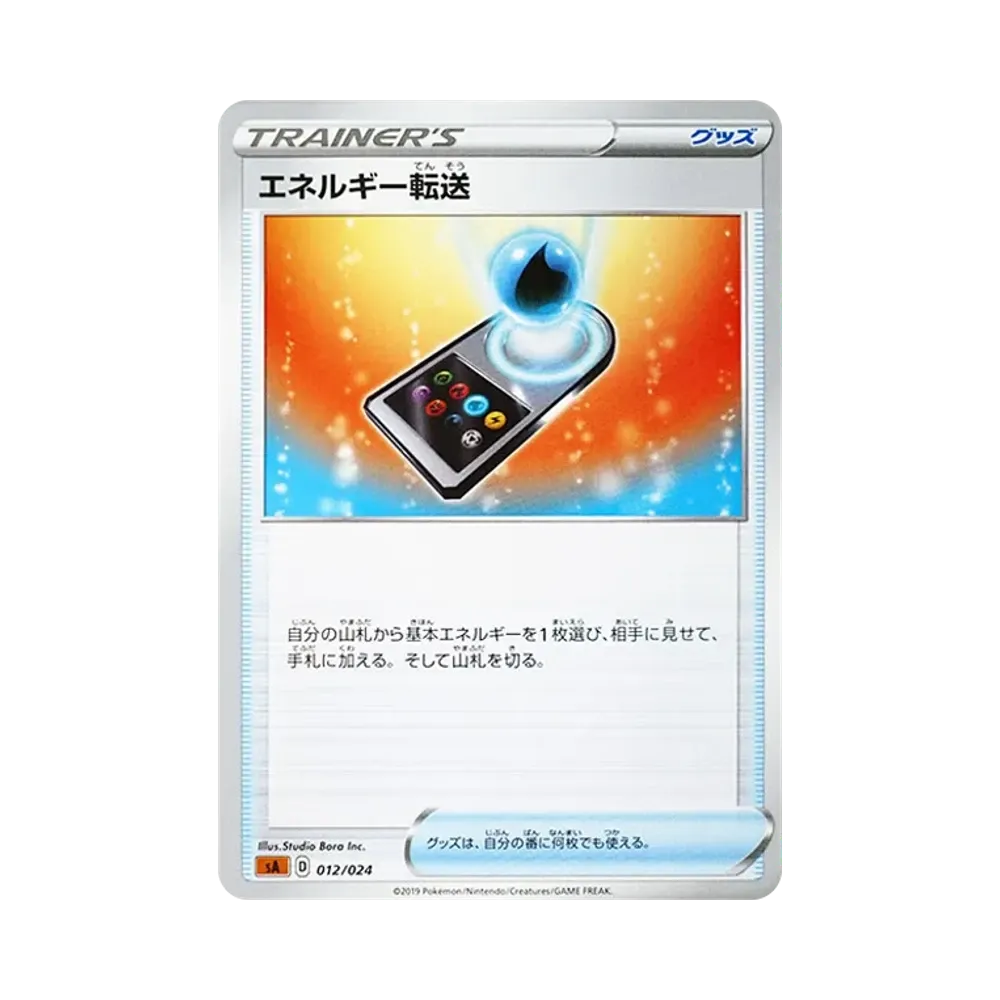 エネルギー転送 [SA-FG 012/024](スターターセットV 「闘」)