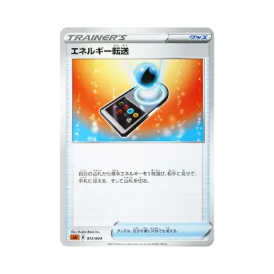 エネルギー転送