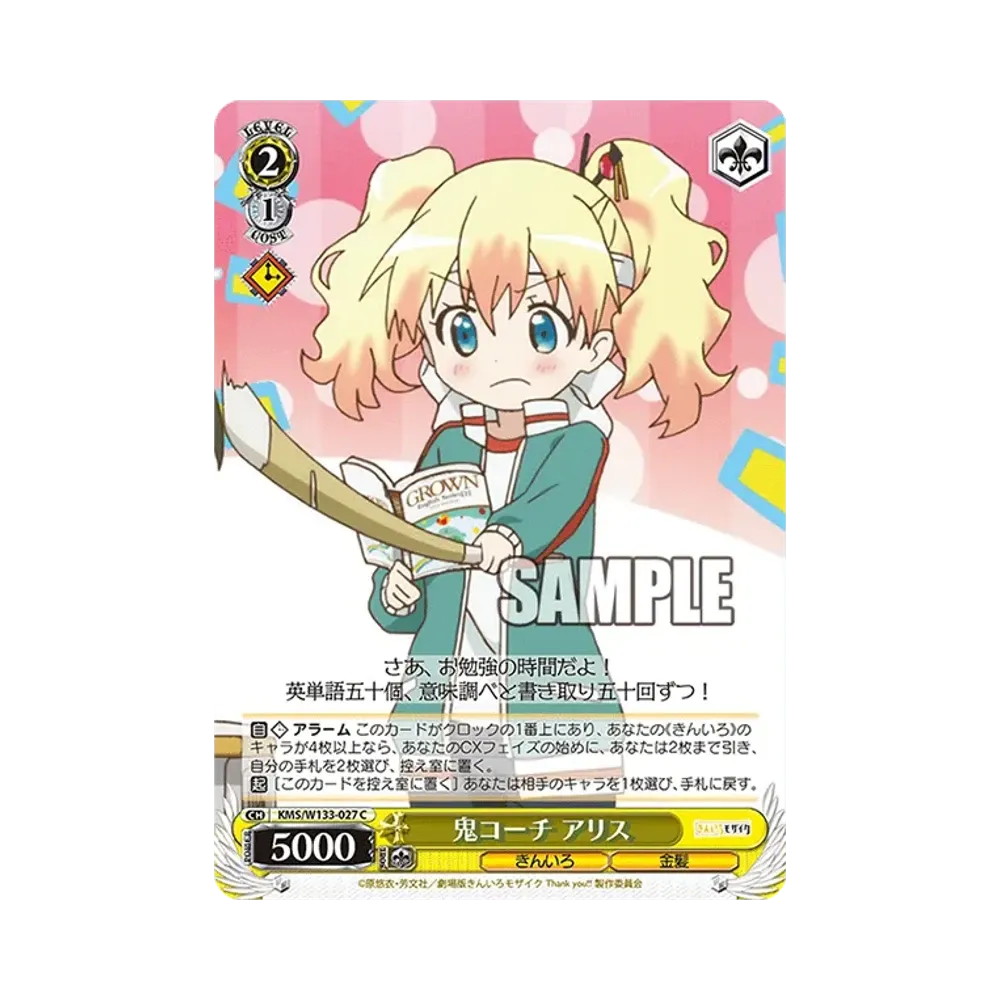 鬼コーチ アリス C [KMS/W133-027](ブースターパック「きんいろモザイク 15th Anniversary」)
