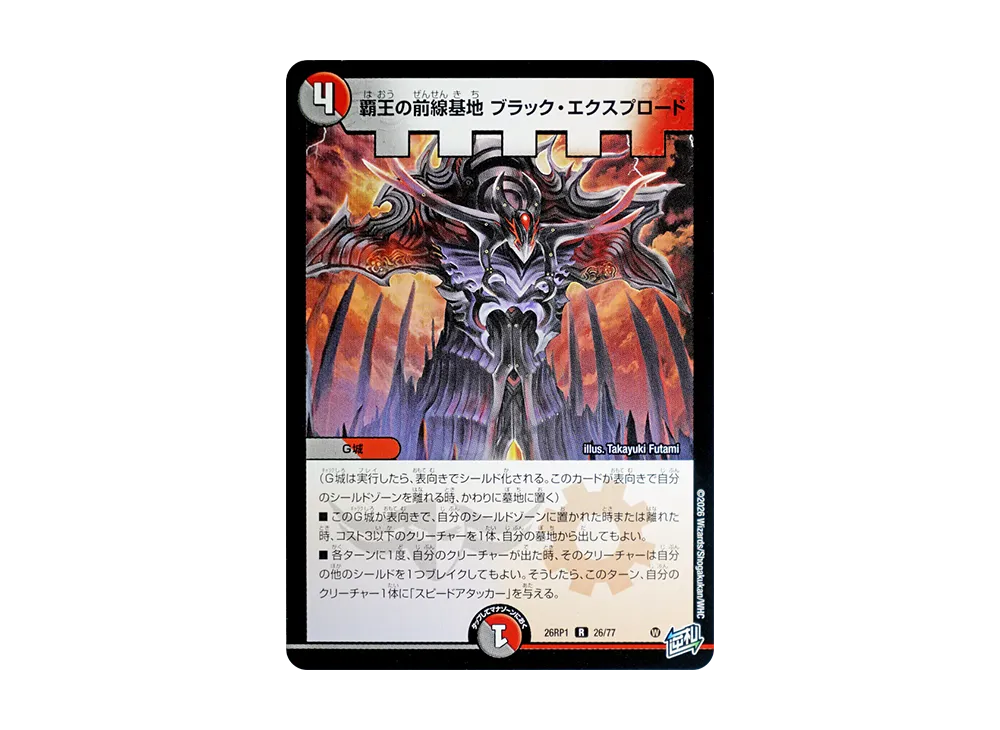 覇王の前線基地 ブラック・エクスプロード R [26RP1 26/77](逆札篇 第1弾「逆転神VS切札竜 ガルド・オブ・ボルメテウス」)