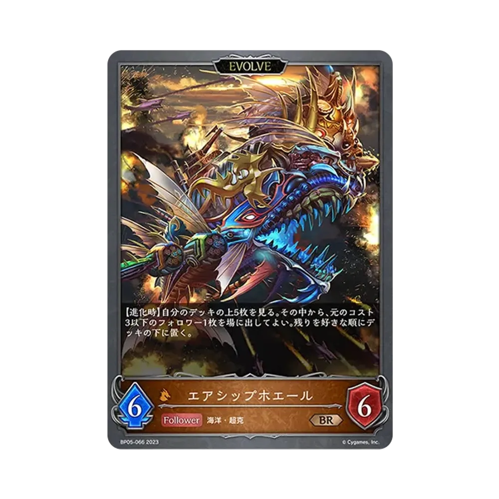 エアシップホエール (EVOLVE) BR [BP05-066](ブースターパック 第5弾「永劫なる絶傑」)