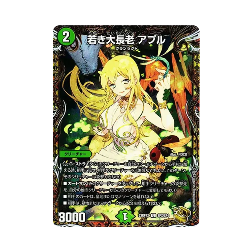 若き大長老 アプル U [DM23-RP4X SPX/SP4](竜皇神爆輝 超刺激パック)