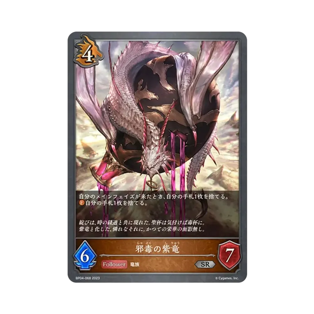 邪毒の紫竜 SR [BP04-068](ブースターパック 第4弾「天星神話」)