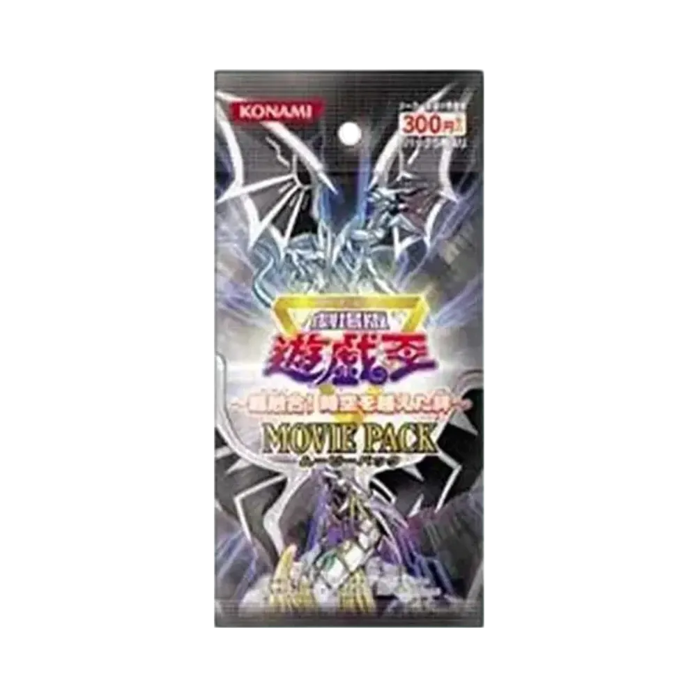 遊戯王OCG デュエルモンスターズ 〜超融合!時空を越えた絆~ ムービーパック