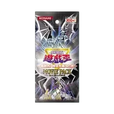 遊戯王OCG デュエルモンスターズ 〜超融合!時空を越えた絆~ ムービーパック