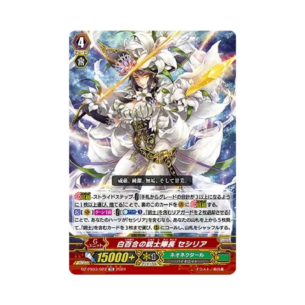 白百合の銃士隊長 セシリア TD [DZ-PS03/022](Pスタンダードデッキセット「銃士」)