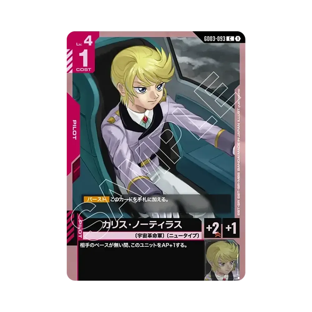 カリス・ノーティラス C [GD03-093](ブースターパック「スティール レクイエム」)