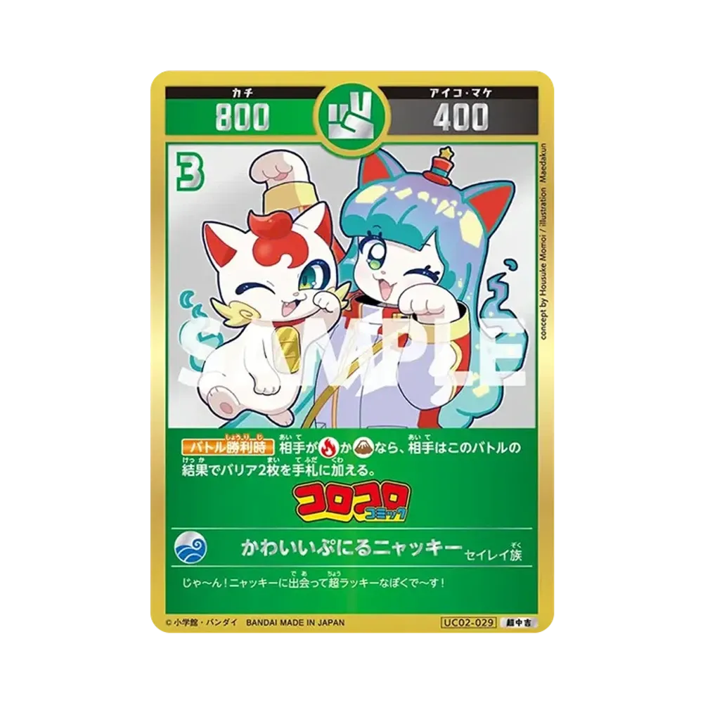 かわいいぷにるニャッキー 超中吉 [UC02-029](ブースターパック「うんち(運値)ガチバトル?の巻」)
