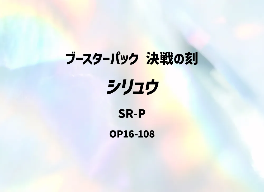 シリュウ OP16 OP16-108
