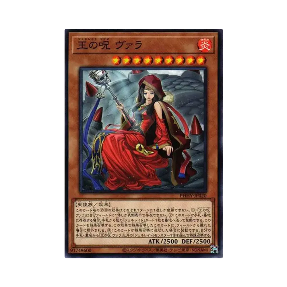 王の呪 ヴァラ N[PHHY-JP020](フォトン・ハイパーノヴァ)