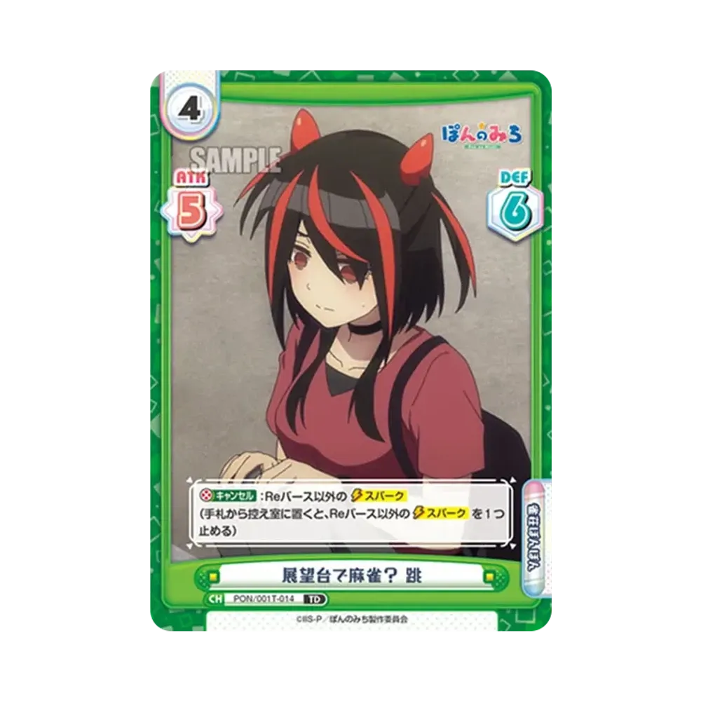 展望台で麻雀? 跳 TD [PON/001T-014](トライアルセット「TVアニメ ぽんのみち」)
