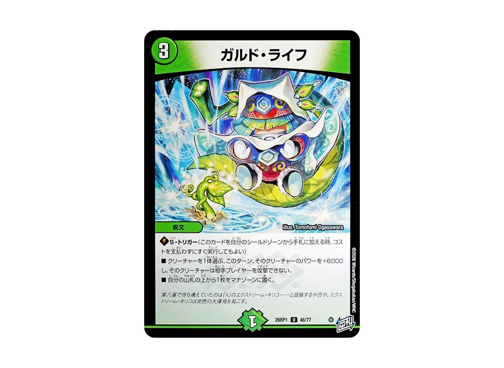 ガルド・ライフ U [26RP1 46/77](逆札篇 第1弾「逆転神VS切札竜 ガルド・オブ・ボルメテウス」)