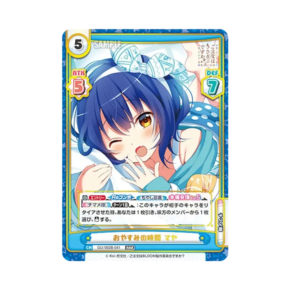 おやすみの時間 マヤ RRR [GU/002B-041](ブースターパックプラス「ご注文はうさぎですか? BLOOM vol.2」)
