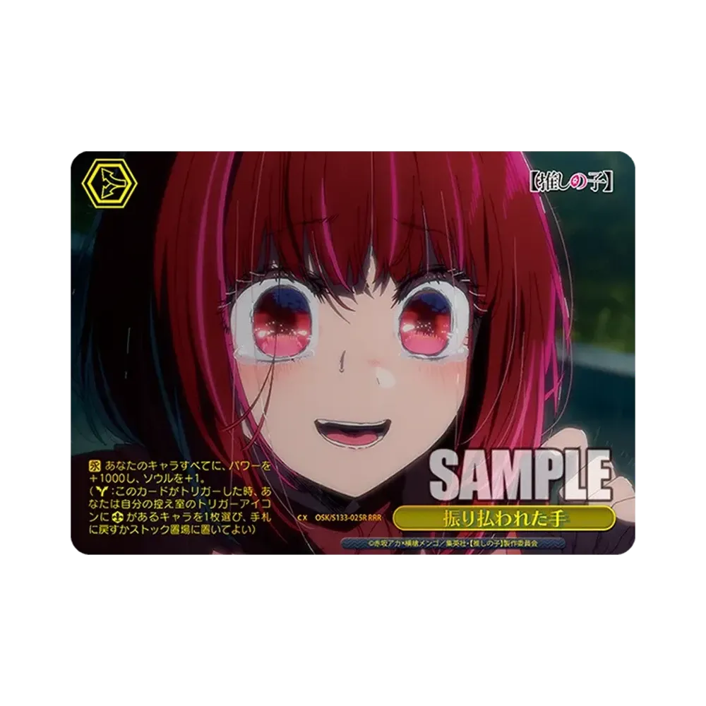 振り払われた手 RRR [OSK/S133-025R](ブースターパック「【推しの子】Vol.3」)