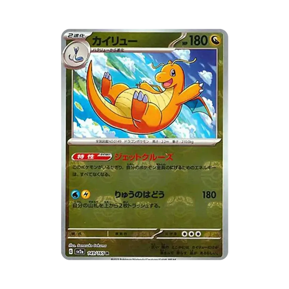 カイリュー R: マスターボールミラー[SV2a 149/165](強化拡張パック「ポケモンカード151」)
