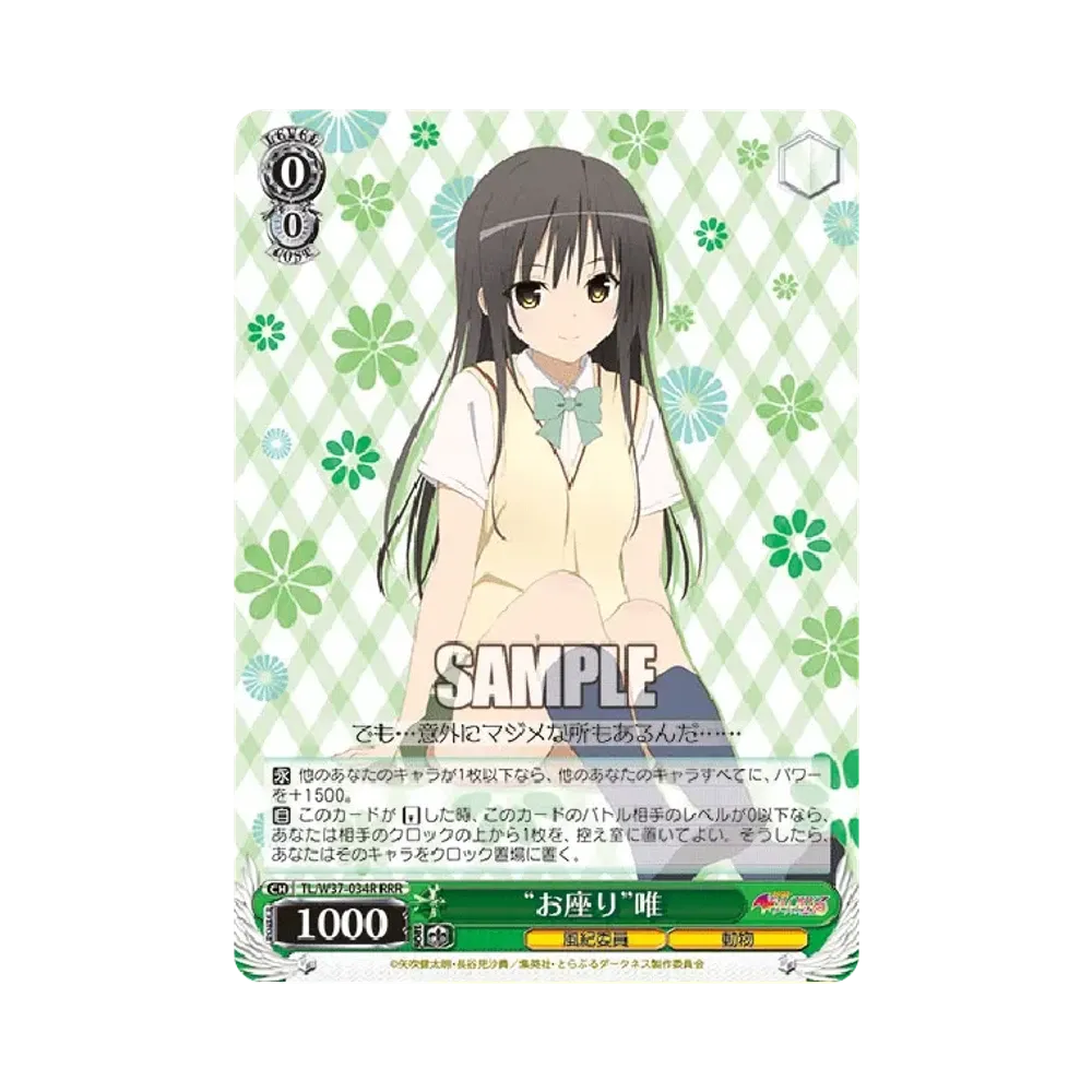 "お座り"唯 RRR [TL/W37-034R](ブースターパック「To LOVEる-とらぶる-ダークネス2nd」)