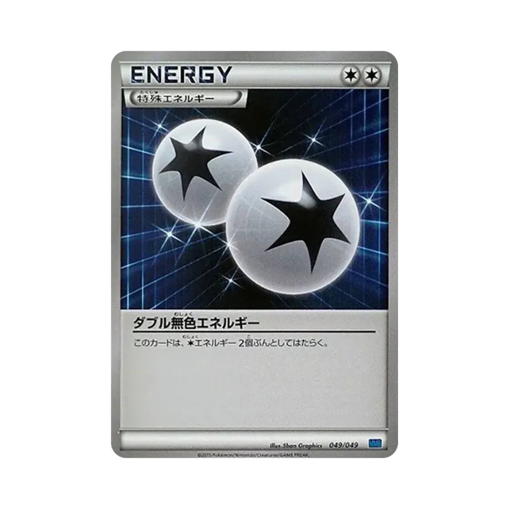 ダブル無色エネルギー [MMB 049/049](メガマスターデッキビルドBOX「スピードスタイル」)