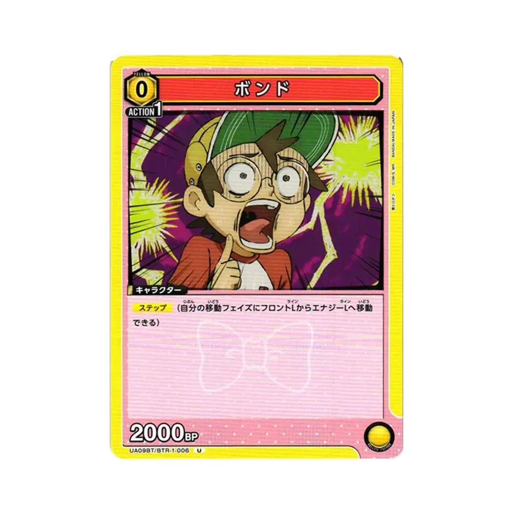 ボンド U[UA09BT-BTR-1-006](ユニオンアリーナ ブースター「僕とロボコ」)