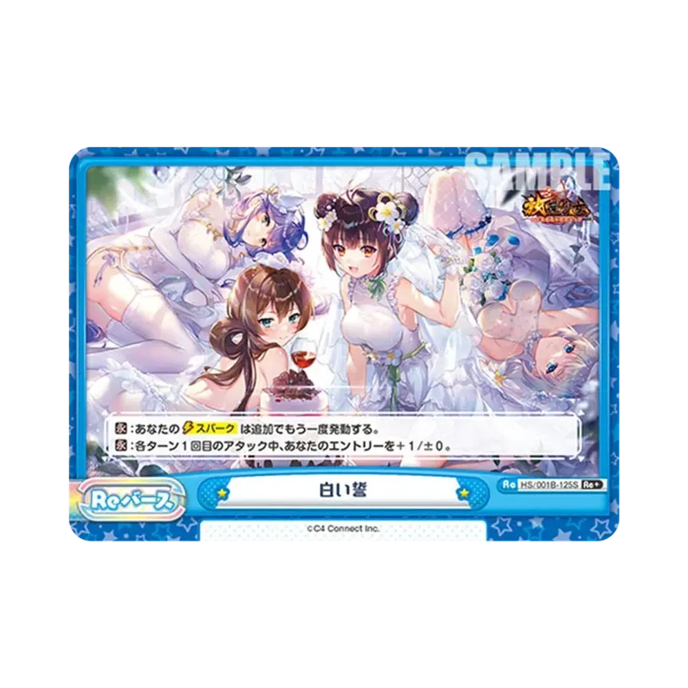 白い誓 Re+ [HS/001B-125S](ブースターパック「放置少女 〜百花繚乱の萌姫たち〜」)