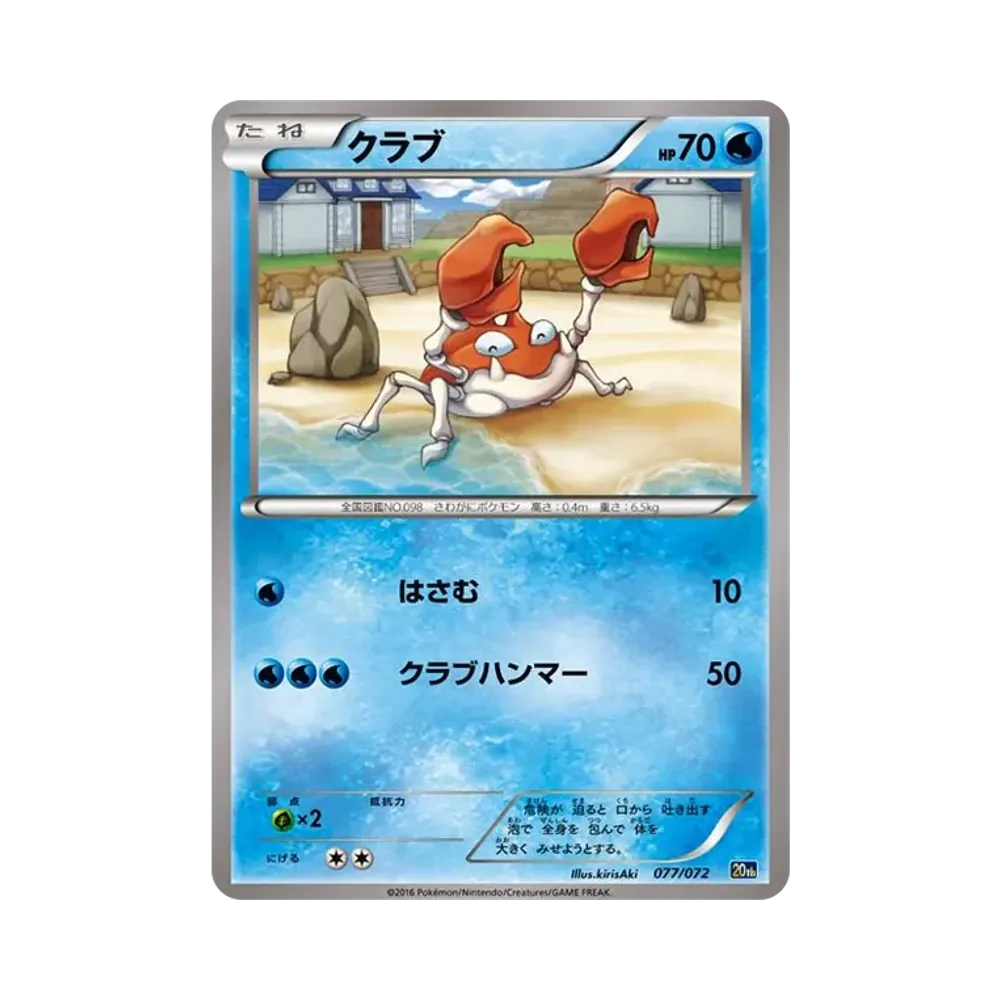 クラブ [20th 077/072](ポケットモンスターカードゲーム「スターターパック カメックスver.」)