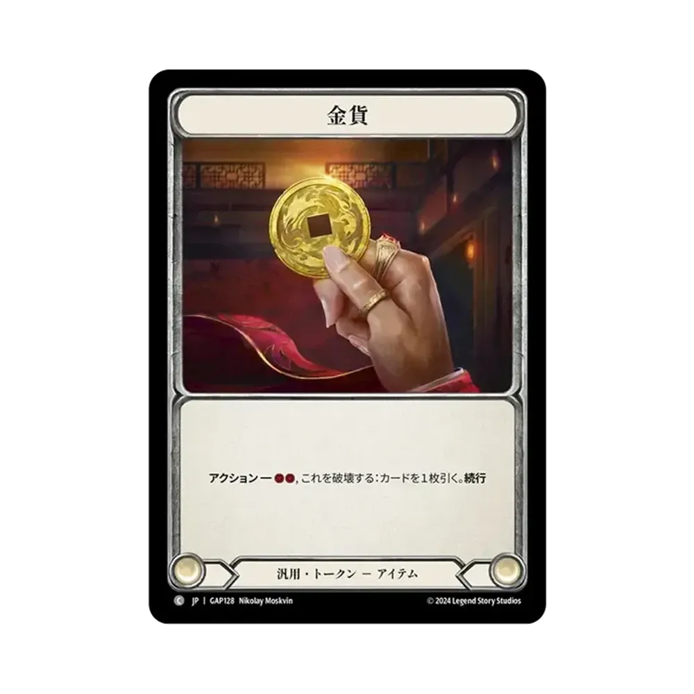 金貨 C [GAP128]【日本語版】(マスタリーパック「アーカイブ:守護者」)