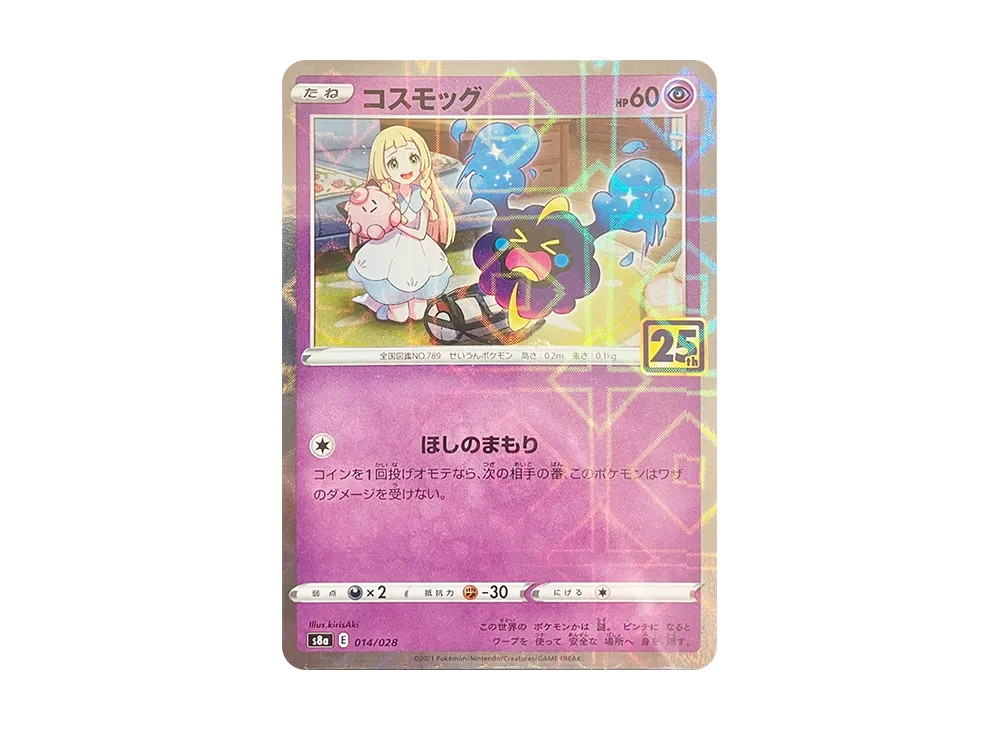 コスモッグ (リーリエ) ミラー [S8a 014/028](拡張パック「25th ANNIVERSARY COLLECTION」)