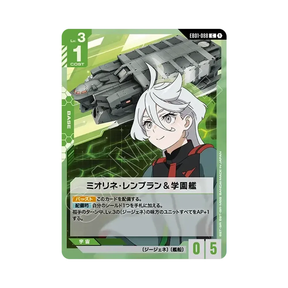 ミオリネ・レンブラン&学園艦 C [EB01-088](エクストラブースターパック「エターナル ネクサス」)