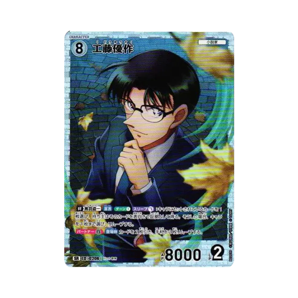 工藤優作 SR [0206](ブースターパック「西と東の大決戦」)