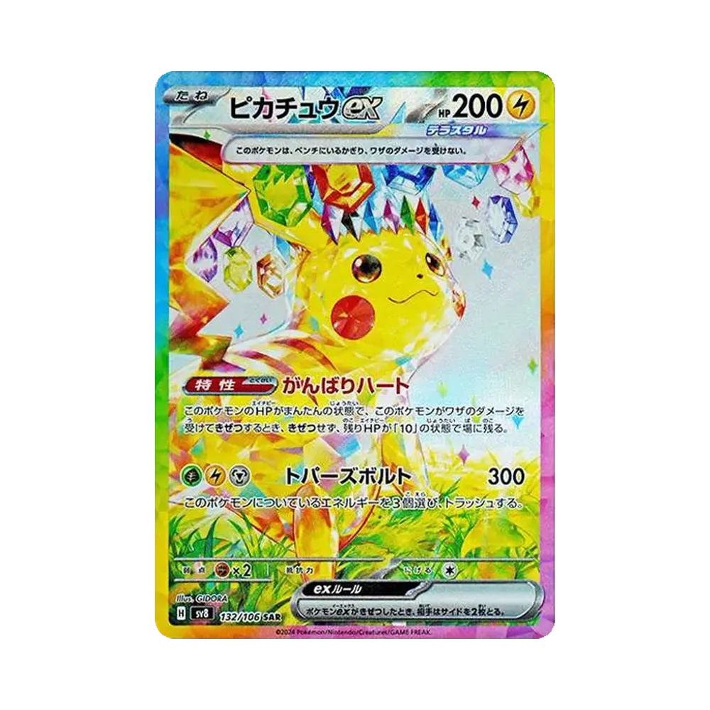 ピカチュウex SAR [SV8 132/106](拡張パック「超電ブレイカー」)
