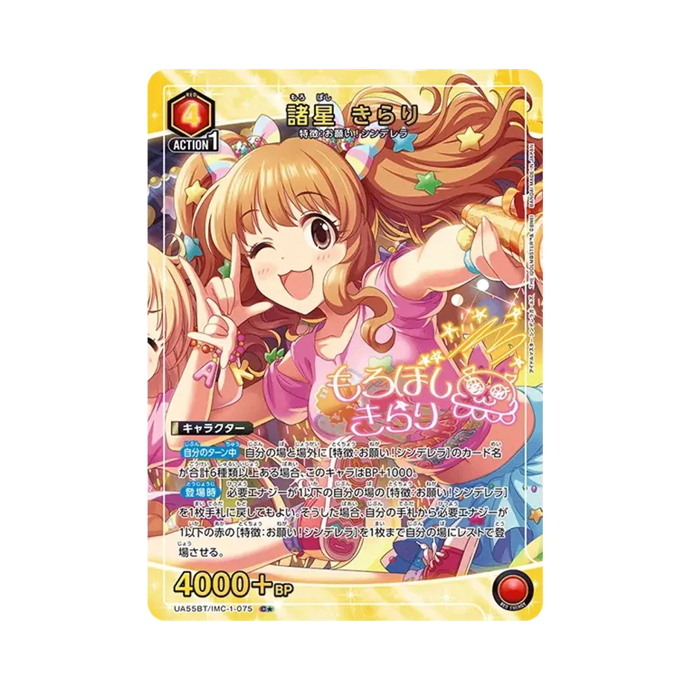 諸星 きらり C★ [UA55BT/IMC-1-075](ブースターパック「アイドルマスター シンデレラガールズ」)