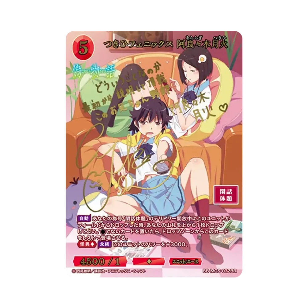 つきひフェニックス 阿良々木月火 BR [BB-MGS-072BR](ブースターパック「〈物語〉シリーズ」)