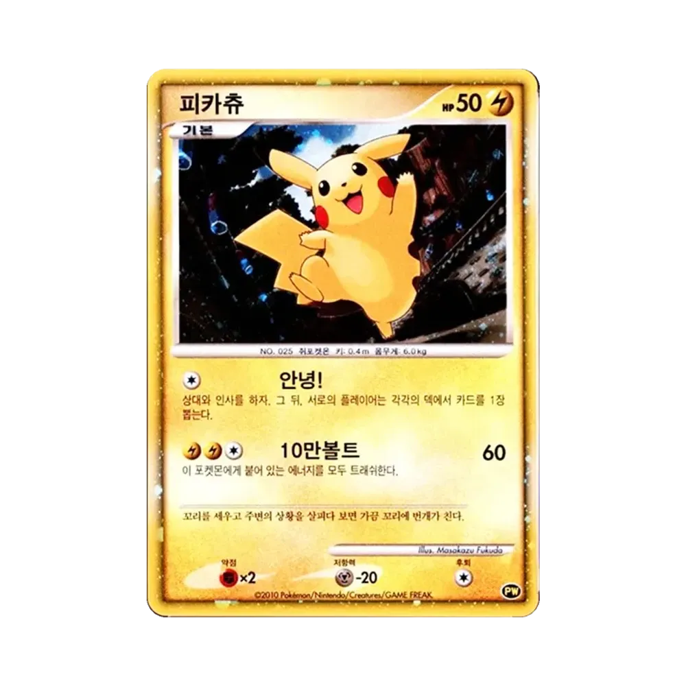 ピカチュウ 韓国 [PW](ポケモンカード LEGEND「ピカチュウ ワールド」)