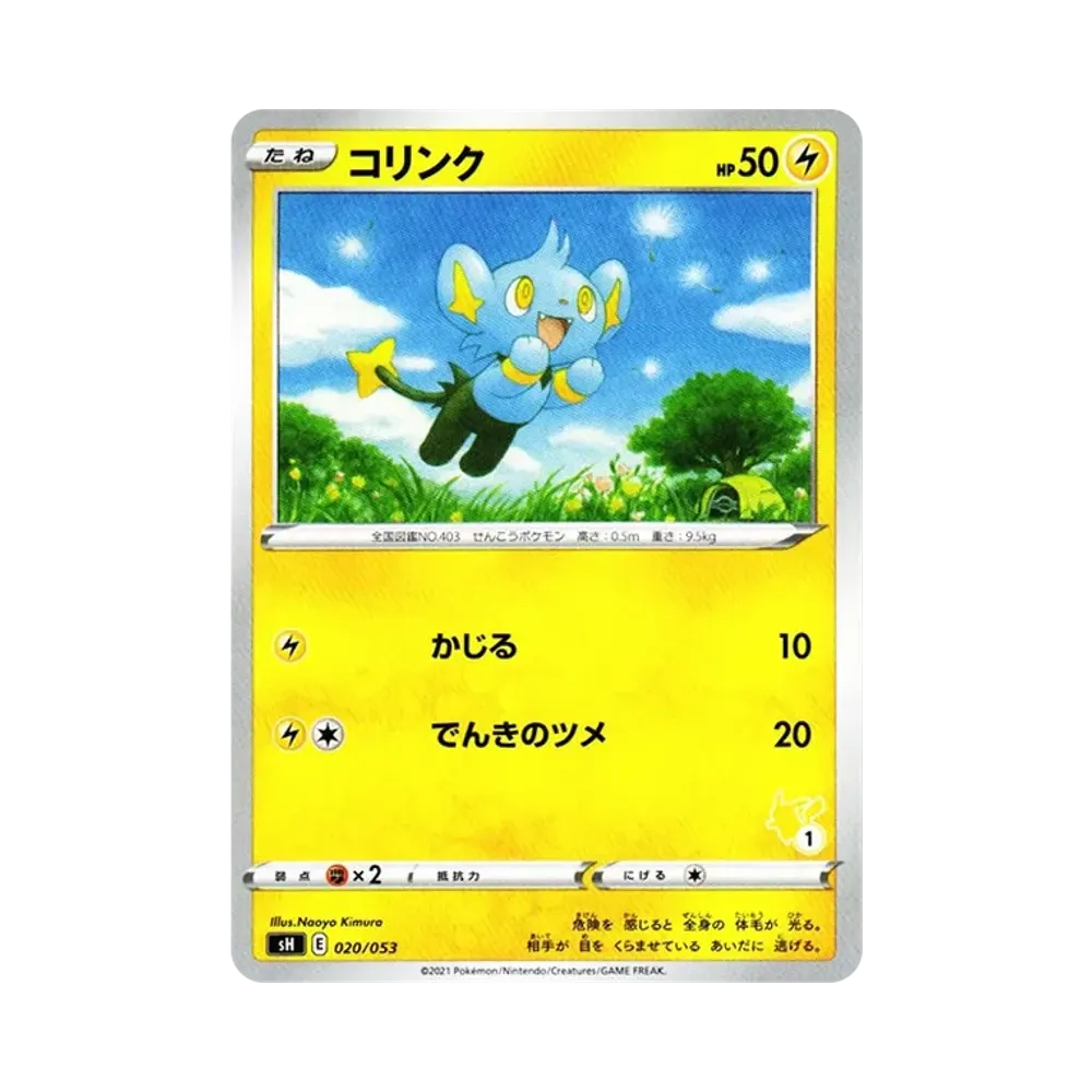 コリンク [SH 020/053](ファミリーポケモンカードゲーム「ピカチュウV」)
