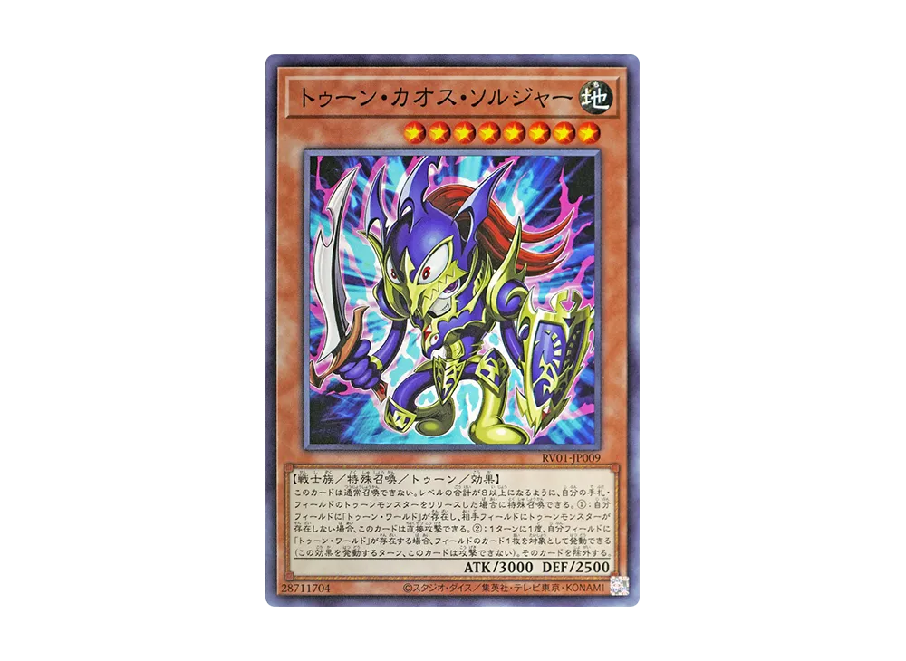 トゥーン・カオス・ソルジャー N [RV01-JP009](レボリューション・ブースター「トゥーン・ウィッチクラフト・破械」)