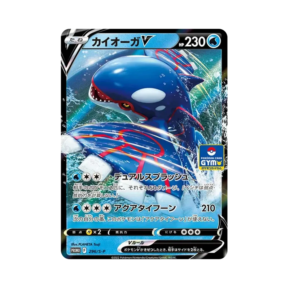 カイオーガV P [296/S-P](ポケモンカードゲーム ソード&シールド 「プロモカードパック 第11弾」)