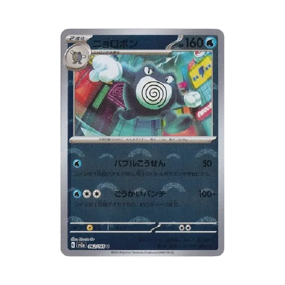 ニョロボン U: モンスターボールミラー[SV2a 062/165](強化拡張パック「ポケモンカード151」)