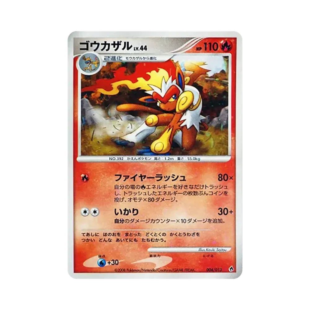ゴウカザル [Dpt 004/013](ダイヤモンドパールプラチナ「エントリー
