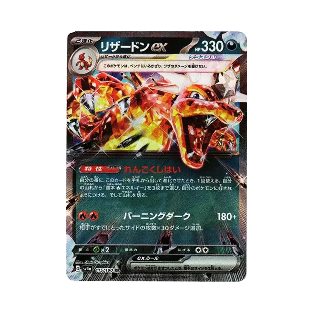 リザードンex RR[SV4a 115/190](ハイクラスパック「シャイニートレジャーex」)